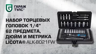 Набор торцевых головок 1/4" 62 пр., дюйм и метрика Licota ALK-8021FW