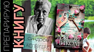 ПРЕПАРИРУЮ КНИГУ ДЖОДИ ПИКОЛТ "ДОМАШНИЕ ПРАВИЛА"/СИНДРОМ АСПЕРГЕРА