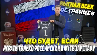 WHAT HAPPENS IF...PLAY ONLY WITH RUSSIAN FOOTBALL PLAYERS? / FIFA 22 CAREER COACH