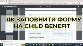 Як заповнити форму Child Benefit