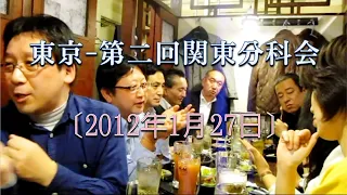 第二回関東分科会 in 東京〔2012年1月〕