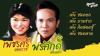 📻 เต้ยคู่ พรศักดิ์ ส่องแสง,เพชรศรี เจตราช