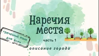 НАРЕЧИЯ МЕСТА В ГРЕЧЕСКОМ ЯЗЫКЕ