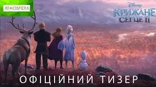 Крижане серце 2  Офіційний трейлер 1 український Кінокомплекс Атмосфера