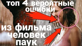 Топ 4 вероятные ошибки из фильма человек паук. Ошибки фильмов