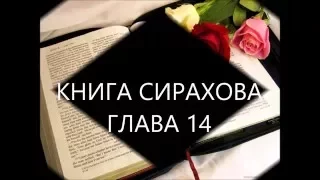 Премудрости Иисуса, сына Сирахова ГЛАВА 14