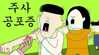 주사 공포증 [병맛더빙/웃긴영상]