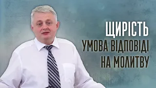 Щирість — умова відповіді на молитву | Роман Проданюк