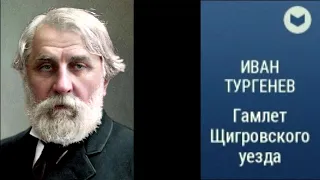 И.С. Тургенев. Гамлет Щигровского уезда