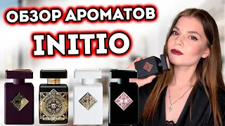 ОБЗОР АРОМАТОВ INITIO PARFUMS PRIVES🖤 ШИКАРНЫЕ КОМПЛИМЕНТАРНЫЕ СЕКСУАЛЬНЫЕ ПАРФЮМЫ🔥ЖЕНСКИЕ АРОМАТЫ