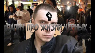 Папич про ЖИЗНИ ЧЁРНЫХ