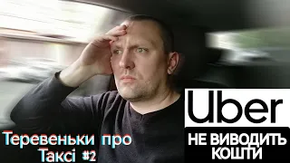 Убер: прописка не та, грошей нема. Як вирішити цю проблему?Теревеньки про таксі. Частина №2