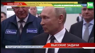 Визит Путина в Казань: контракт на поставку ТУ-160 для Минобороны страны может быть расширен | ТНВ