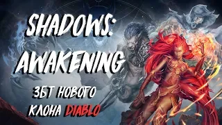 Shadows: Awakening. ЗБТ нового клона DIABLO!