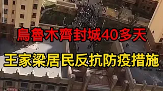 新疆烏魯木齊封城40多天，王家梁小區居民忍無可忍，大批居民上街要求解封！26日烏魯木齊全市解封。多個小區紛紛效仿王家梁。烏魯木齊疫情 | 烏魯木齊封城