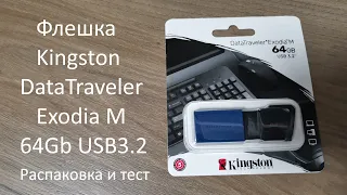 USB Флешка Kingston DataTraveler Exodia М 64Gb USB3.2