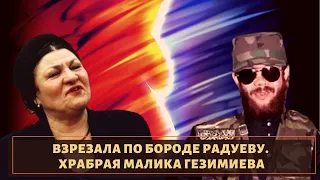 Судьба храброй чеченки Малики Гезимиевой!