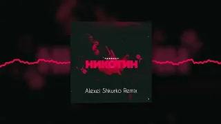 Ганвест - Никотин (Alexei Shkurko Remix) (Official audio)