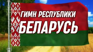 Гимн Беларуси. Гимн Республики Беларусь. Гімн Рэспублікі Беларусь. Флаг Беларуси FullHD