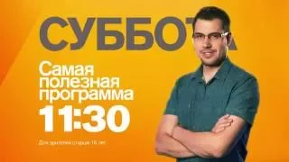 "Самая полезная программа" в субботу 17 сентября на РЕН ТВ