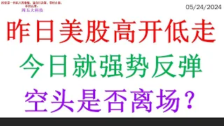 昨日美股高开低走, 今日就强势反弹。空头是否离场？