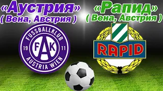 ФУТБОЛ: "Аустрия" (Вена, Австрия) - "Рапид" (Вена, Австрия) FIFA 19