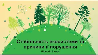 Біологія 9 клас. Стабільність екосистеми та причини її порушення