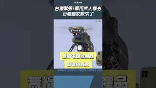 台海緊張！軍用無人機夯 台灣國家隊來了#shorts