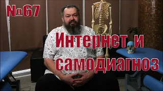 Почему нельзя самому себе ставить диагнозы,  руководствуясь интернетом.