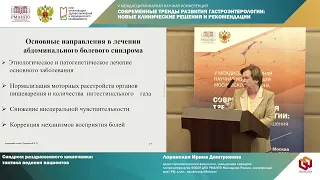 Лоранская И.Д. Синдром раздраженного кишечника тактика ведения пациентов