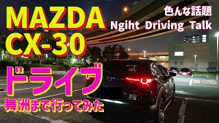 【CX-30ドライブ】大阪舞洲まで行ってみた/NightDrivingTalk/大阪ドライブ/ベイエリアドライブ #cx30  #cx30ドライブ