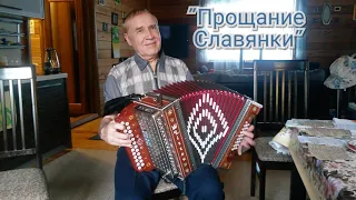 🎹🎶 "Прощание Славянки" гармонь Наталенко Владимир Павлович / "Farewell of Slavianka"