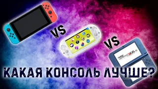 Nintendo SWITCH vs 3DS/2DS vs PS VITA | какую портативную консоль выбрать? | Что лучше?