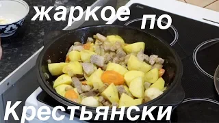 Жаркое "По Крестьянски" в чугунном казане.