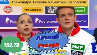 А.Байкова & Д.Козловский 152.78 личный рекорд по системе ИСУ