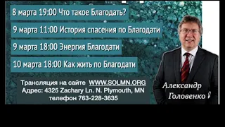 4. Как жить по Благодати - Александр Головенко | Как жить по Благодати