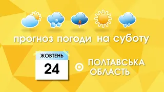 Прогноз погоди на 24 жовтня