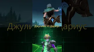 Джулиан vs Дариус | Битва бойцов | EXP Line | Wheel mlbb #mobilelegends #wheel #mlbb #battle