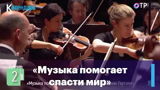 Валерий Гергиев. Музыка помогает спасти мир
