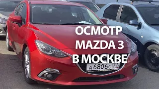 Первичный осмотр Mazda 3 в городе Москва