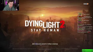 БРАТИШКИН ИГРАЕТ В DYING LIGHT 2 ЧАСТЬ 2