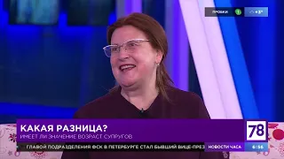 К чему приводит значительная разница в возрасте супругов?