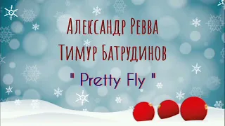 Александр Ревва и Тимур Батрудинов - " Pretty Fly "