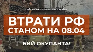 ⚡ВТРАТИ РФ СТАНОМ НА 08.04