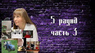 Судейство 18 независимого, Вла-Да, раунд 5 часть 3