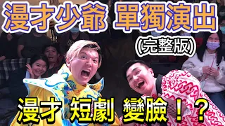 漫才少爺 台灣單獨演出 （完整版）『漫才 短劇 日本人的變臉！？』＃全新段子