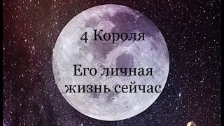 4 Короля. Его личная жизнь сейчас. Таро расклад /онлайн расклады