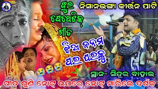 Jhia Janama Para gharaku Lo !! Nishanbhanga Kirtan at sindhura bahal !! Singer-Samir Kumar Biswal
