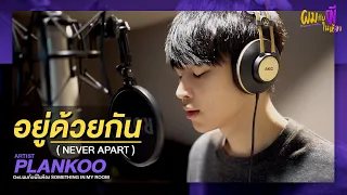 อยู่ด้วยกัน (Never Apart) OST ผมกับผีในห้อง - Plankoo [Official MV]