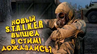 НОВЫЙ STALKER ВЫШЕЛ! - ЕГО ЖДАЛИ ГОДЫ!